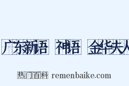 广东新语·神语·金华夫人是什么意思的图片